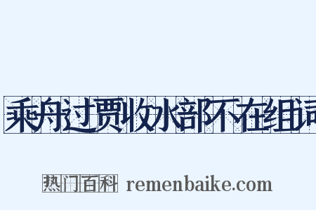 乘舟过贾收水部不在组词是什么意思的图片